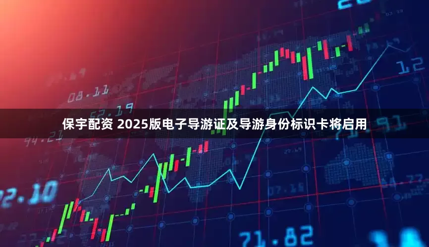 保宇配资 2025版电子导游证及导游身份标识卡将启用