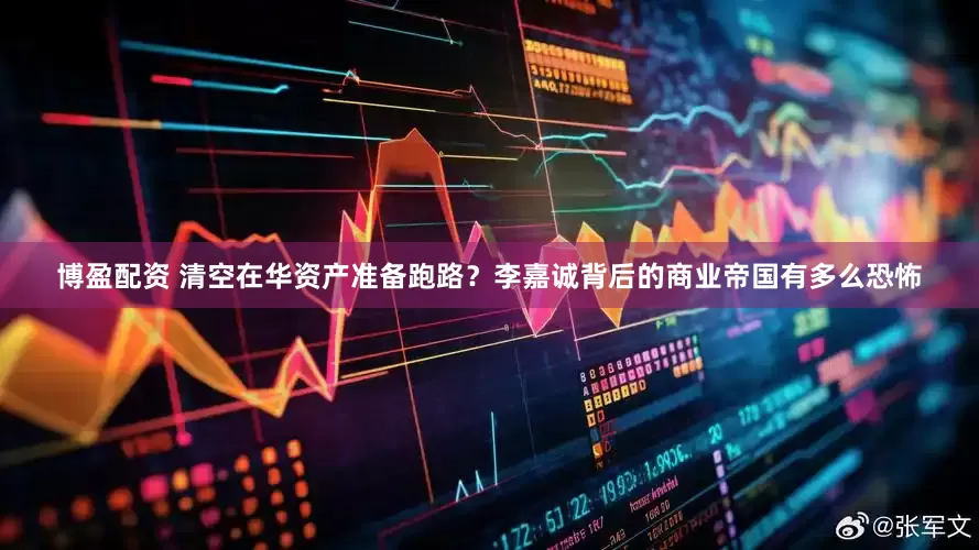 博盈配资 清空在华资产准备跑路？李嘉诚背后的商业帝国有多么恐怖