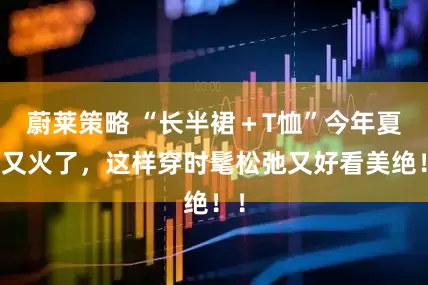 蔚莱策略 “长半裙＋T恤”今年夏天又火了，这样穿时髦松弛又好看美绝！！