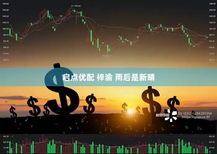 启点优配 梓渝 雨后是新晴