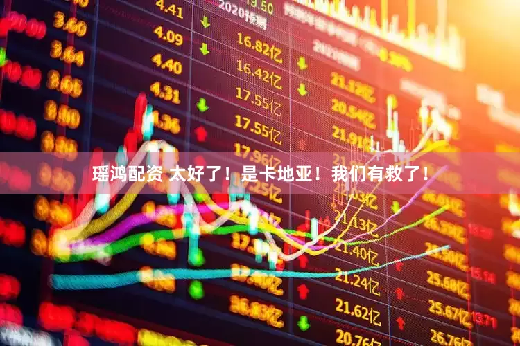 瑶鸿配资 太好了！是卡地亚！我们有救了！