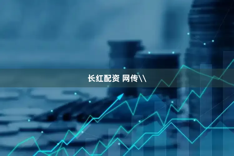 长红配资 网传\