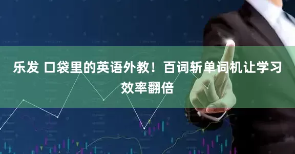 乐发 口袋里的英语外教！百词斩单词机让学习效率翻倍