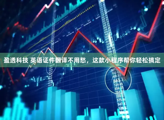 盈透科技 英语证件翻译不用愁，这款小程序帮你轻松搞定