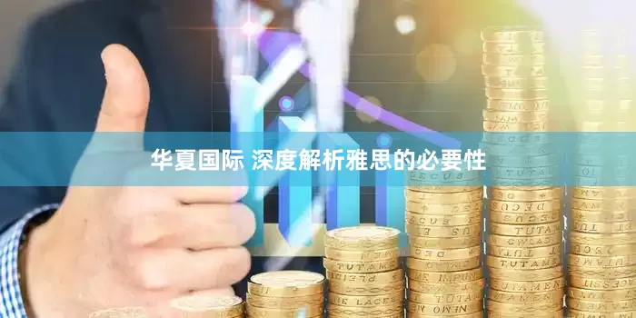 华夏国际 深度解析雅思的必要性