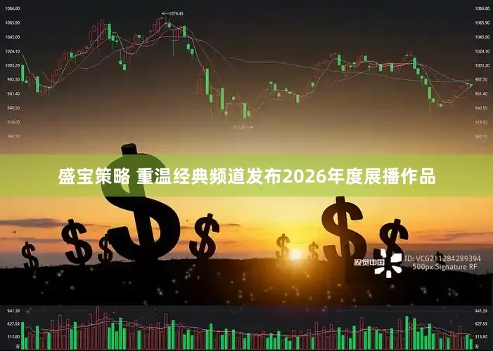 盛宝策略 重温经典频道发布2026年度展播作品